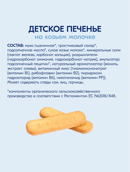  Kabrita Печенье детское 6+ м на козьем молочке 115 гр